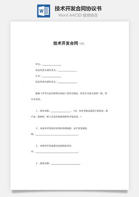 技術(shù)開發(fā)合同 構(gòu)建創(chuàng)新與合作的基石