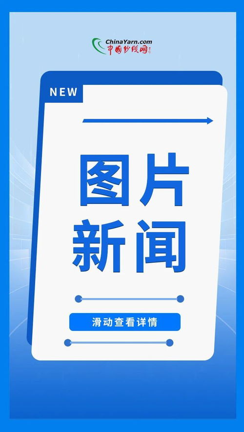 全球服裝價(jià)格競(jìng)爭(zhēng)力榜首國(guó)家簽約130億元產(chǎn)業(yè)園項(xiàng)目，中國(guó)紡織再添新動(dòng)能
